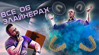 ВСЕ ОБ ЭЛАЙНЕРАХ(элайнеры, или брекеты?)
