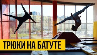 ТРЮКИ НА БАТУТЕ ★ Крутые прыжки и сальто на батуте