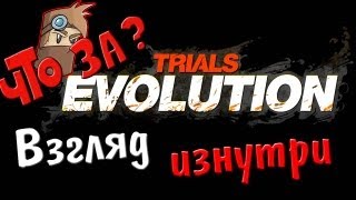 Что за Trials Evolution ? - Взгляд изнутри
