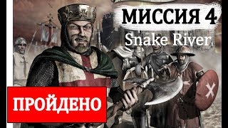 Stronghold Crusader Extreme (4 Миссия "Snake River", Прохождение игры RTS)