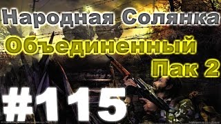 Сталкер Народная Солянка - Объединенный пак 2 #115. Сюжет по чипам [1/2]