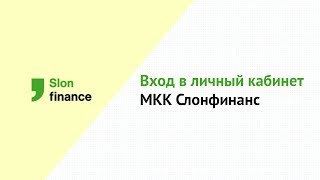 Вход в личный кабинет МКК Слонфинанс (slonfinance.ru) онлайн на официальном сайте компании