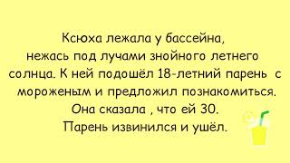 18-ЛЕТНИЙ ПАРЕНЬ ПОДОШЕЛ К КСЮХЕ С ПРЕДЛОЖЕНИЕМ ПОЗНАКОМИТЬСЯ ● Канал смешных анекдотов