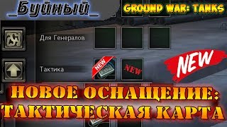 Новое оснащение: Тактическая карта в Ground War: Tanks / New equipment: The tactical map