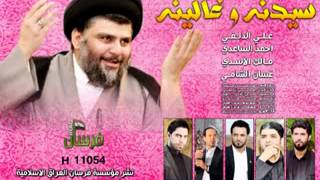علي الدلفي و احمد الساعدي سيدنه و غالينه 2014