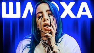 СЛИВ Billie Eilish и интимная жизнь знаменитостей. Новости про Billie Eilish.