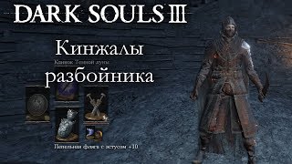 DARK SOULS 3 PVP - Кинжалы разбойника  - ВЕСЬМА ПОСРЕДСТВЕННОЕ ОРУЖИЕ