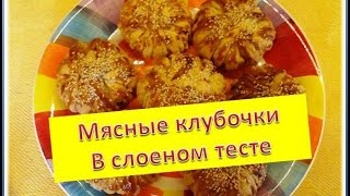 Мясные клубочки  Слоеное тесто