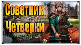 Великий Султан Советник из Четверки (игры андроид)