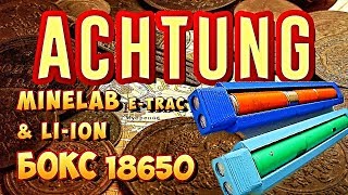 Minelab E-TRAC & бокс 18650