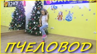 ТАНЕЦ - RASA ПЧЕЛОВОД  #RASA #DANCE #NICOLE