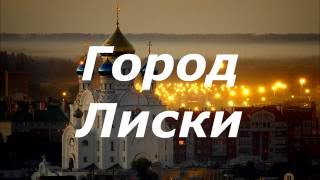 Город Лиски