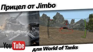 Прицел Джимбо (Jimbo) для World of Tanks - скачать