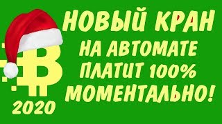 ✅ НОВЫЙ БИТКОИН КРАН 2020 НА АВТОМАТЕ С МОМЕНТАЛЬНЫМ ВЫВОДОМ ДЕНЕГ НА КОШЕЛЁК