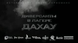 Исторический квест-перфоманс "Диверсанты в лагере Дахау"