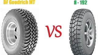 РОССИЯ ПРОТИВ США. BFGOODRICH И Я -192 НА БЕЗДОРОЖЬЕ