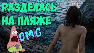 РАЗДЕЛАСЬ НА НУДИСТСКОМ ПЛЯЖЕ