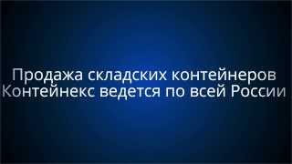 Продажа контейнеров Контейнекс ведется по всей России