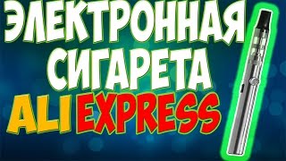 ЭЛЕКТРОННАЯ СИГАРЕТА ИЗ КИТАЯ ОТКРЫТИЕ ПОСЫЛКИ с aliexpress ВЕЙПИНГ