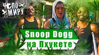 Пхукет - Snoop Dogg, про травку, грязная Саша.
