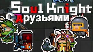 Играем с Друзьями в Soul Knight!!