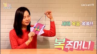 [복주머니 만들기] _복주머니접기 _ 유아미술/아동미술/키즈미술/엄마표미술/new year/2020