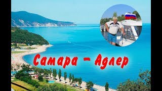 К морю на машине # Самара -   Адлер #  Сентябрь 2018 г полная версия