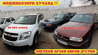 Мошинбозори Хучанд!!! опел вектра,астра,зафира,караван,бечка,шевралет. ва гайра.