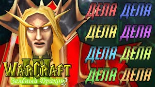 #15 У ЭЛЬФОВ СВОИ ДЕЛА / Старый Знакомы(й) - Warcraft 3 Зеленый Дракон 2 прохождение