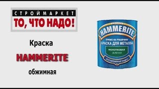 Краска HAMMERITE обжимная, Хамерайт молотковая краска по металлу, краска по ржавчине купить