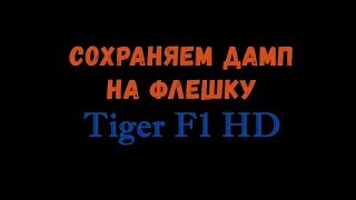Как сохранить дамп на флешку ► Tiger F1 HD / OpenFox X6 / Eurosky ES-4080 / Satcom 4110, 4150 HD