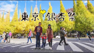 東京銀杏美食親子6日遊 | 超美銀杏大道 還有超好吃的燒肉！