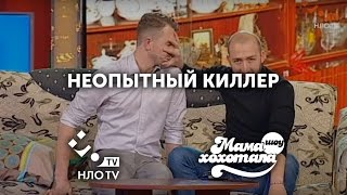 Неопытный Киллер | Мамахохотала | НЛО TV