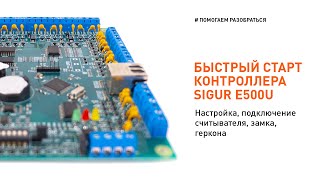 Быстрый старт с контроллером Sigur E500U