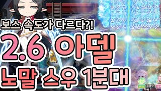 이게 직업이다!! 힘 2.6만 아델 스우 1분 20초대 클리어! 숙달되면 10초대도 가능할듯.. [메이플스토리 우아]