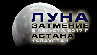 Лунное затмение в Астане 8 августа 2017 года (Казахстан)
