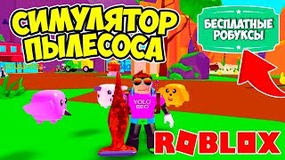 СИМУЛЯТОР ПЫЛЕСОСА РОБЛОКС! САМЫЙ МОЩНЫЙ ВАКУУМ В МИРЕ! VACUUM ROBLOX SIMULATOR