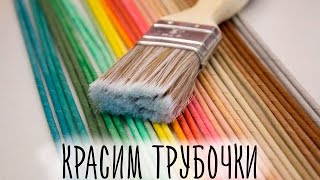 Как я крашу и увлажняю газетные трубочки