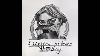найтивыход feat. Atsitmc - на краю земли (с глазами ребенка)