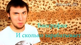 Макс +100500 биография. И СКОЛЬКО ЗАРАБАТЫВАЕТ ЗНАМЕНИТЫЙ ВИДЕОБЛОГЕР