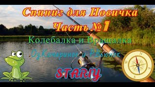 Русская Рыбалка 4 .  Спининг для Новичка - Часть №1. Колебалка и Вращалка . Оз.Комариное и Р.Вьюнок.