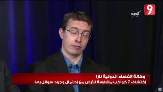 ناسا تعلن إكتشاف 7 كواكب جديدة مشابهة للارض
