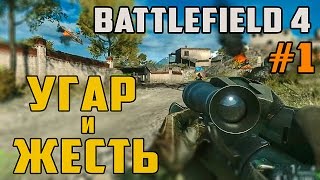 Угар и жесть в Battlefield 4
