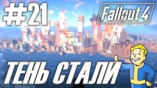 Fallout 4 (HD 1080p) - Тень стали - прохождение #21