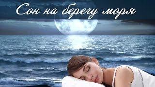～♪ Музыка для сна ～～ Сон на берегу моря ～～