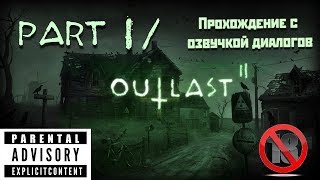 ИГРА В ВИСЕЛЬНИКА. ПОРАЖЕННЫЕ: ДОБРО ПОЖАЛОВАТЬ В ЭПИДЕМИЮ. Прохождение OUTLAST 2: Серия 10
