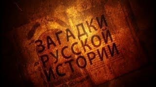 Загадки русской истории 7/8 XVIII век.Женщины у власти
