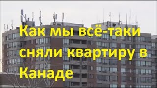 Как мы сняли квартиру в Канаде