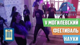Могилевский фестиваль науки 2019, #иэф_бру