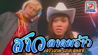 สาวลาดพร้าว - สาวมาด เมกะแดนซ์